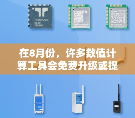 在8月份,许多数值计算工具会免费升级或提供免费试用版本。以下是一些在8月份免费可用的加速器工具