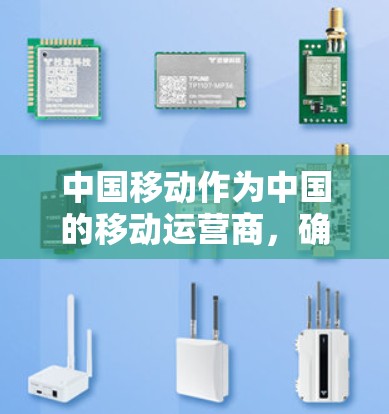 中国移动作为中国的移动运营商,确实提供了一些智能加速器的免费服务,但需要明确的是,智能加速器通常是指针对优化应用和网络性能的工具,而不是专门针对中国移动套餐的。以下是一些可能的智能加速器服务,供参考