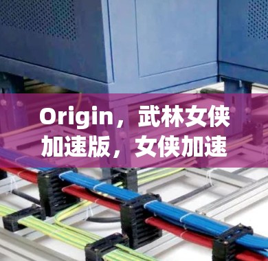 Origin，武林女侠加速版，女侠加速之极，社交属性尽显
