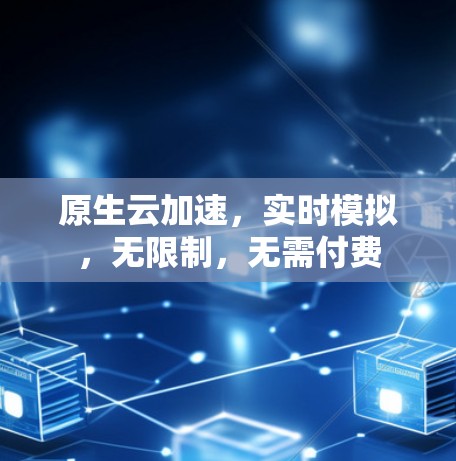 原生云加速，实时模拟，无限制，无需付费