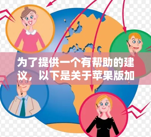 为了提供一个有帮助的建议,以下是关于苹果版加速器的推荐