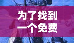 为了找到一个免费的外网加速器的官网，可以按照以下步骤进行