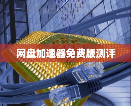 网盘加速器免费版测评