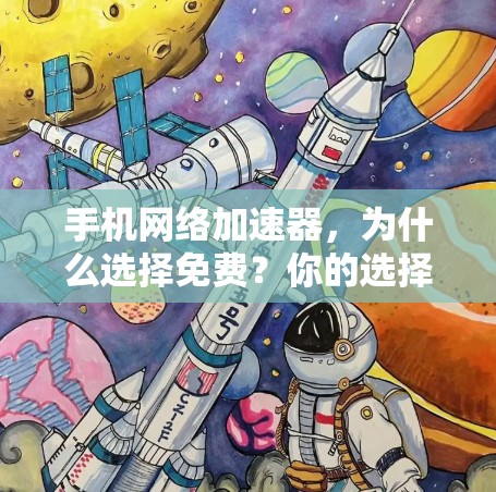 手机网络加速器，为什么选择免费？你的选择会影响你的网络体验