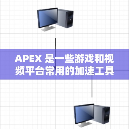 APEX 是一些游戏和视频平台常用的加速工具，通常用于提升游戏和视频的流畅度。如果你在使用 APEX 时遇到了性能问题，或者想要优化自己的应用性能，可以尝试以下免费加速器来解决相关问题