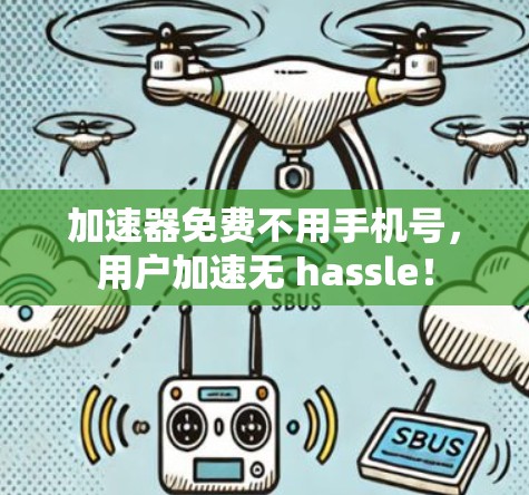 加速器免费不用手机号,用户加速无 hassle!