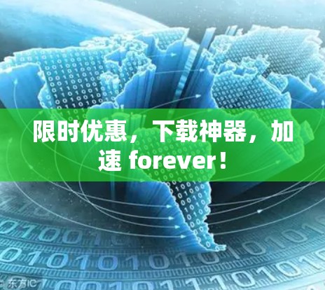 限时优惠,下载神器,加速 forever!