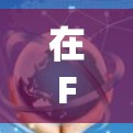 在FIFA OL3游戏中,韩国队的表现确实不错,他们通常在积分中占据优势。如果你对快速提升积分感兴趣,可以尝试以下几种方法