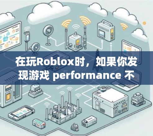 在玩Roblox时,如果你发现游戏 performance 不佳,尤其是长时间使用会导致电脑性能下降,可以考虑使用一些免费的加速器来提升游戏性能。以下是几个常用的免费加速器推荐