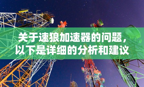 关于速狼加速器的问题，以下是详细的分析和建议