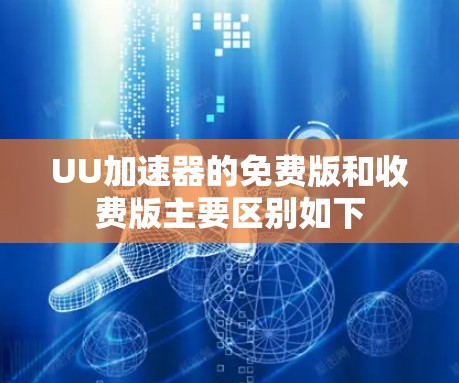 UU加速器的免费版和收费版主要区别如下