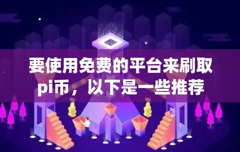 要使用免费的平台来刷取pi币，以下是一些推荐