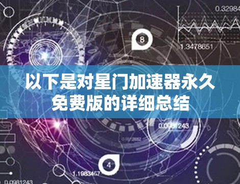 以下是对星门加速器永久免费版的详细总结 以下是对星门加速器永久免费版的详细总结