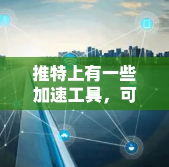 推特上有一些加速工具,可以帮助你更好地访问推特内容,但请注意,推特的服务器运行通常在晚上23:到早上5点断电,之后恢复。因此,如果你经常使用推特,可能需要使用延迟加速器来解决延迟问题