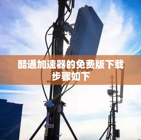 酷通加速器的免费版下载步骤如下