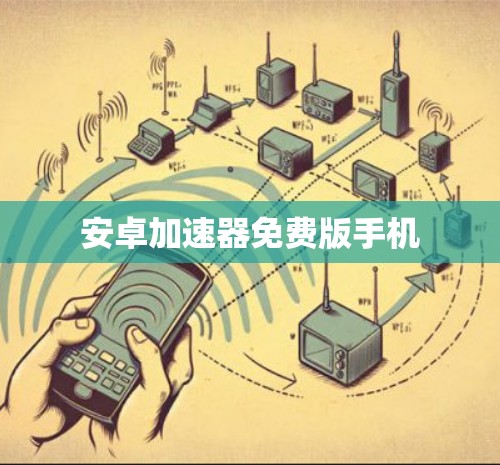 安卓加速器免费版手机