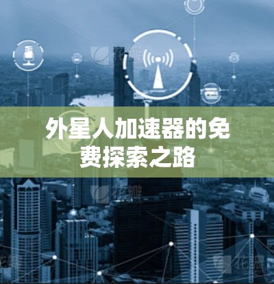 外星人加速器的免费探索之路