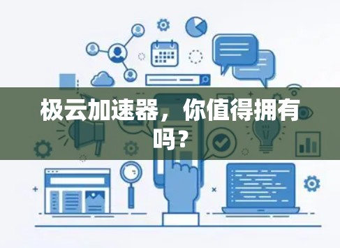 极云加速器，你值得拥有吗？