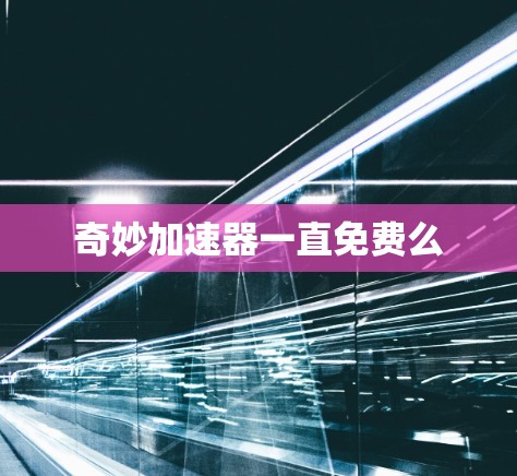 奇妙加速器一直免费么