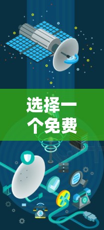 选择一个免费的网络加速器可以显著提升用户的网络体验，尤其是面对较慢的网络环境。以下是一些综合考虑的步骤和推荐