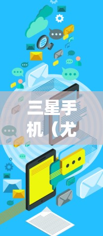 三星手机（尤其是Galaxy S系列）提供了多种加速器，既有免费的也有付费的。以下是三星的主要免费加速器和一些通用的选项