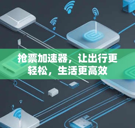 抢票加速器，让出行更轻松，生活更高效
