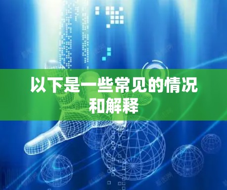 以下是一些常见的情况和解释