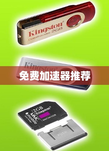 免费加速器推荐