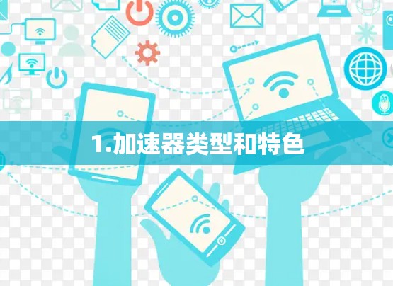 1.加速器类型和特色