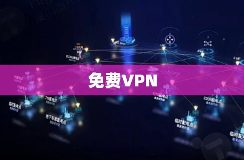 免费VPN