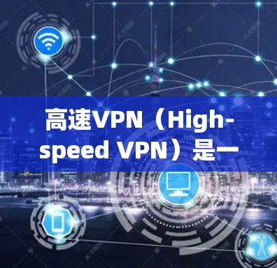 高速VPN(High-speed VPN)是一种用于加密和限速传输数据的网络服务。它通过技术手段,如加密算法和防火墙,将数据传输到目标服务器,同时限制数据流的速度,以减少延迟和网络使用成本 高速VPN(High-speed VPN)是一种用于加密和限速传输数据的网络服务。它通过技术手段,如加密算法和防火墙,将数据传输到目标服务器,同时限制数据流的速度,以减少延迟和网络使用成本