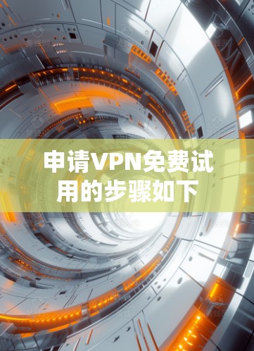申请VPN免费试用的步骤如下