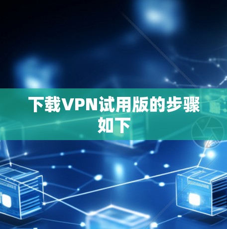 下载VPN试用版的步骤如下
