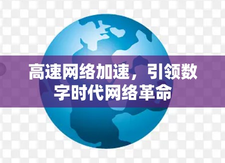 高速网络加速,引领数字时代网络革命