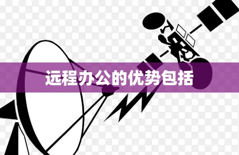 远程办公的优势包括