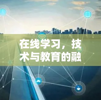 在线学习,技术与教育的融合,教育与科技的未来