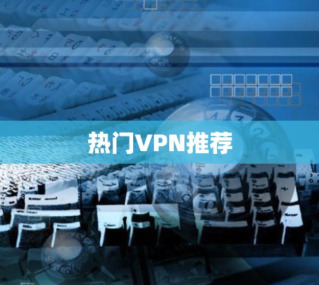 热门VPN推荐