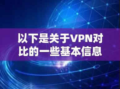 以下是关于VPN对比的一些基本信息和特点