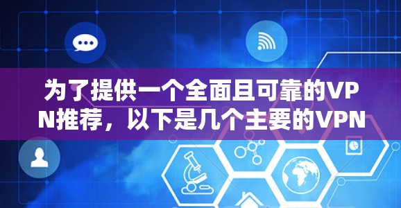为了提供一个全面且可靠的VPN推荐，以下是几个主要的VPN平台，涵盖稳定性和多种功能的特点