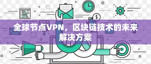 全球节点VPN，区块链技术的未来解决方案