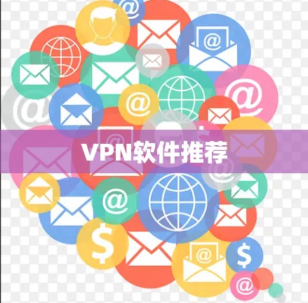 VPN软件推荐 VPN软件推荐