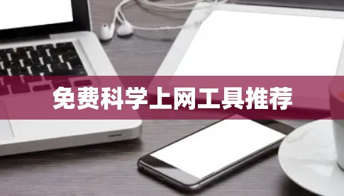 免费科学上网工具推荐