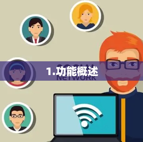 1.功能概述 1.功能概述