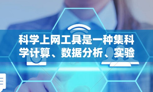 科学上网工具是一种集科学计算、数据分析、实验设计等功能于一体的工具,广泛应用于科学、工程和教育领域。以下是关于科学上网工具的详细分析