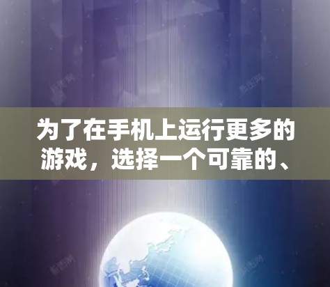 为了在手机上运行更多的游戏,选择一个可靠的、安全的加速器并正确使用才能确保游戏流畅运行。以下是一个清晰的步骤指南
