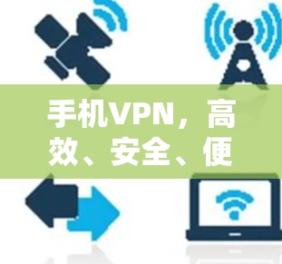 手机VPN,高效、安全、便捷的未来解决方案