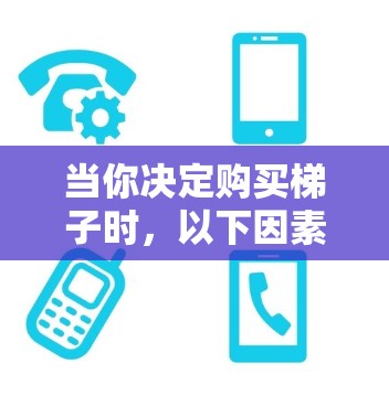 当你决定购买梯子时,以下因素至关重要,帮助你做出明智的选择 当你决定购买梯子时,以下因素至关重要,帮助你做出明智的选择
