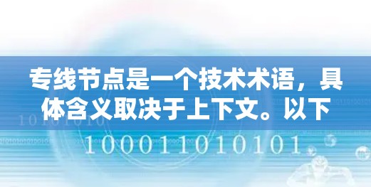 专线节点是一个技术术语，具体含义取决于上下文。以下是几种可能的解释