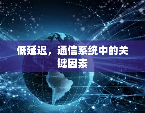 低延迟,通信系统中的关键因素