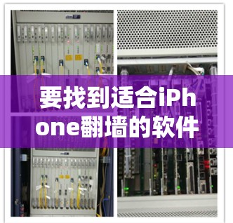 要找到适合iPhone翻墙的软件，以下是一些推荐，根据你的使用习惯和需求来选择